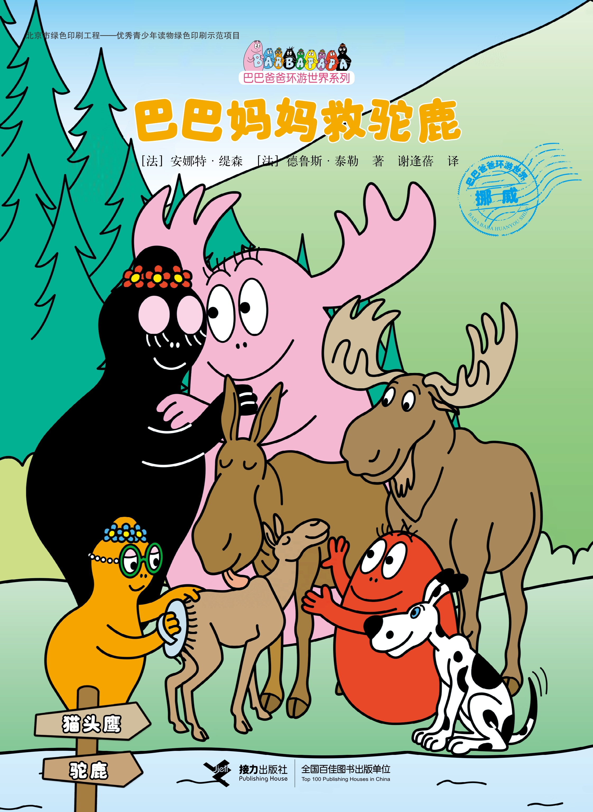 巴巴妈妈救驼鹿