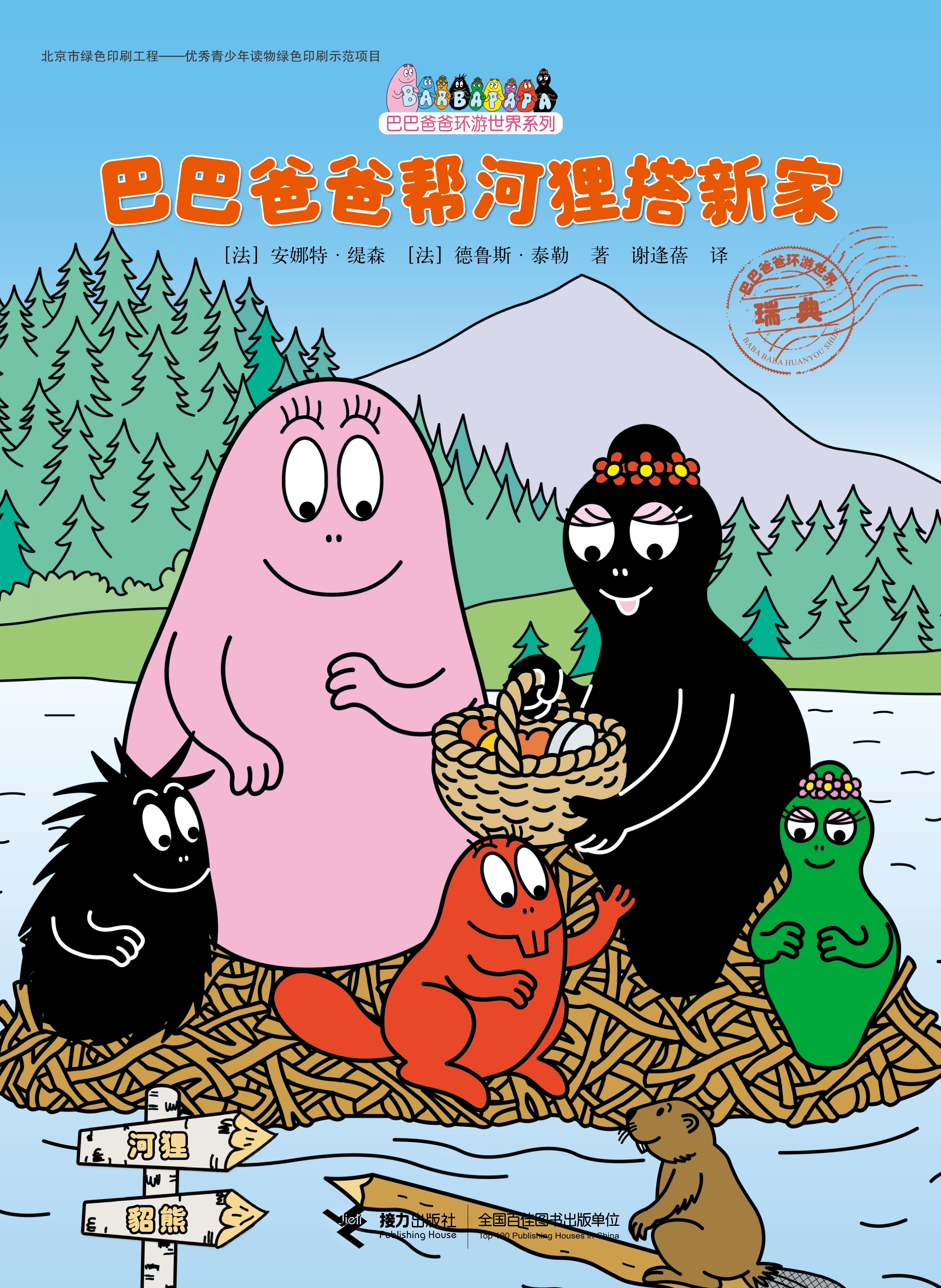 【巴巴爸爸帮河狸搭新家】