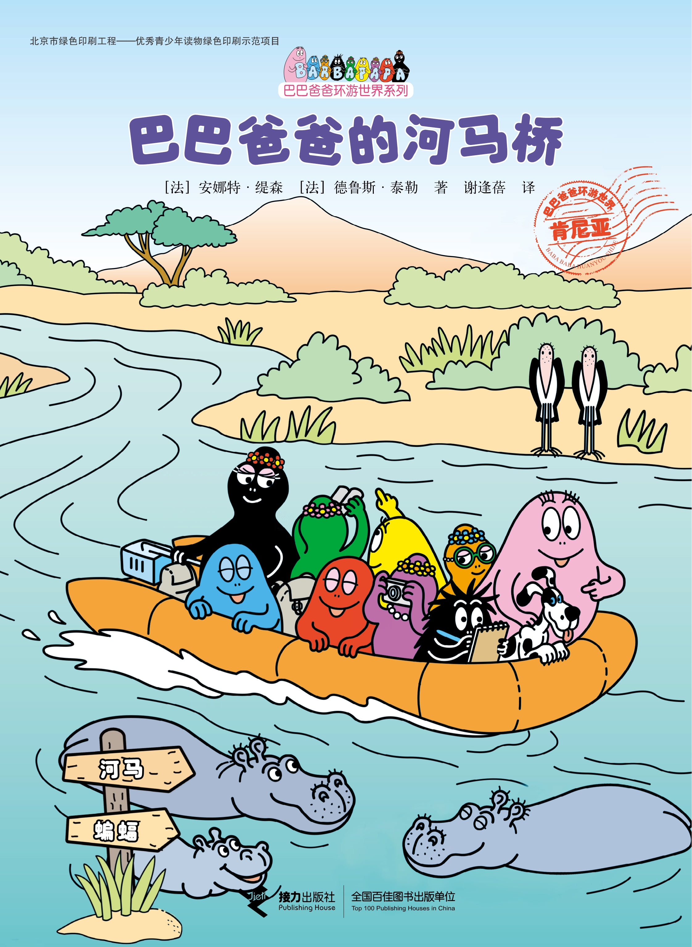 【巴巴爸爸的河马桥】
