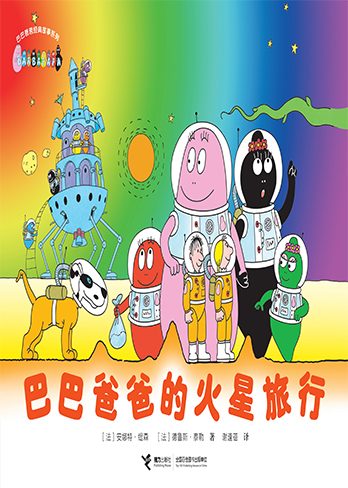 【巴巴爸爸的火星旅行】