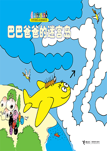 【巴巴爸爸的迷宫岛】