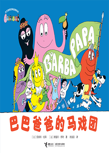 【巴巴爸爸的马戏团】