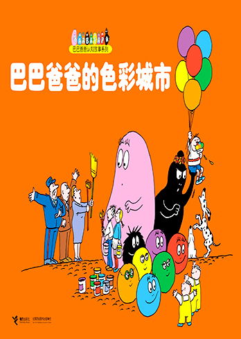 【巴巴爸爸的色彩城市】