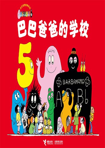 【巴巴爸爸的学校】 