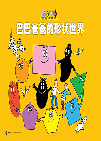 【巴巴爸爸的形状世界】