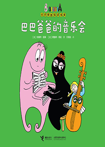 【巴巴爸爸的音乐会】