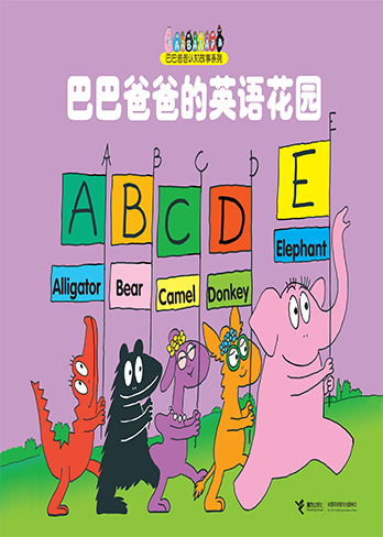 【巴巴爸爸的英语花园】