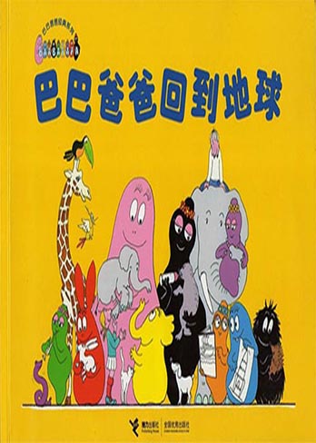 【巴巴爸爸回到地球】