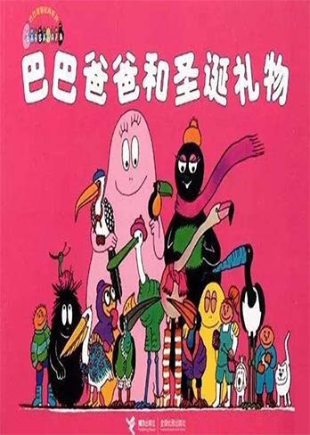 【巴巴爸爸和圣诞礼物】