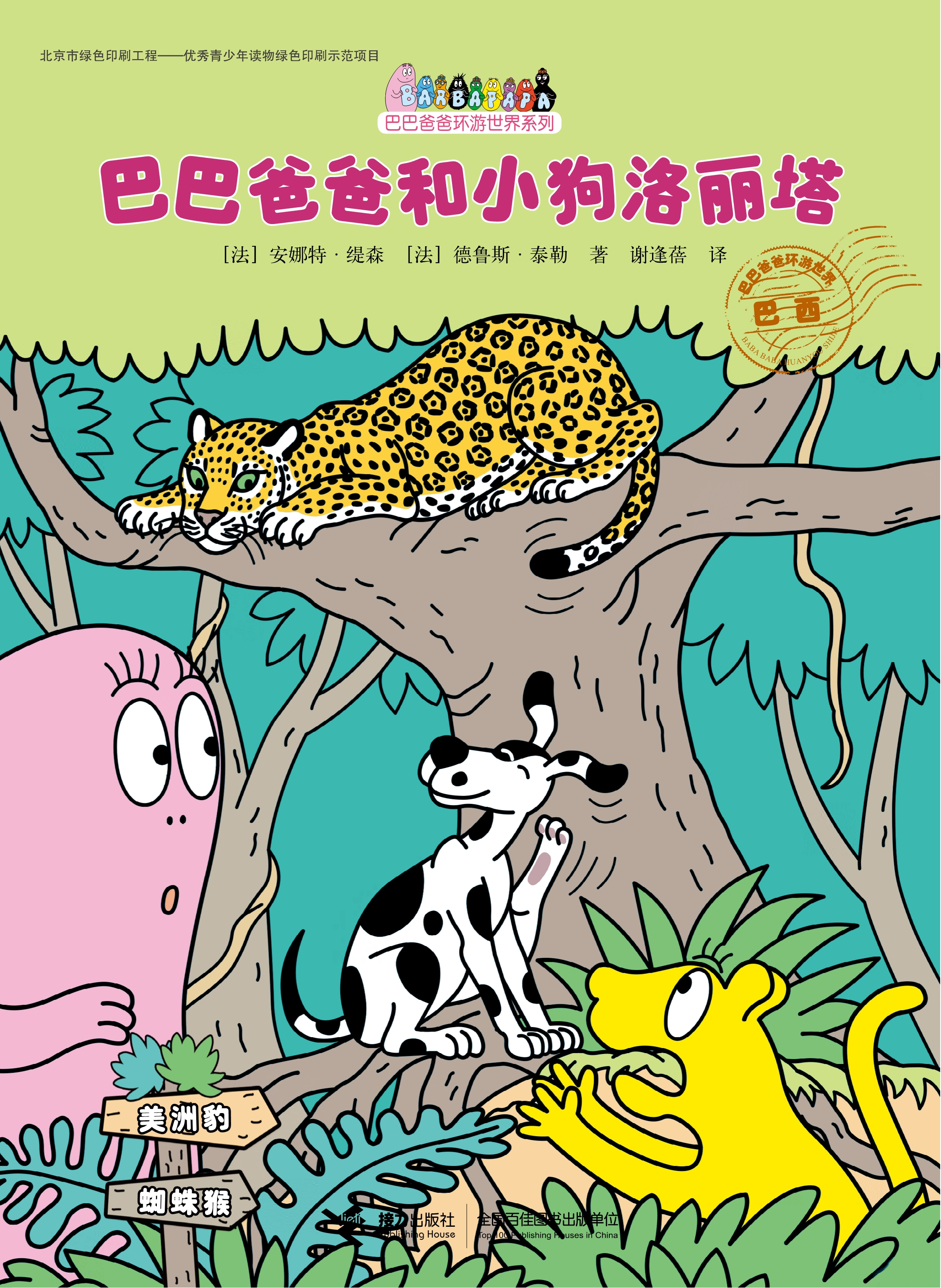 【巴巴爸爸和小狗洛丽塔】