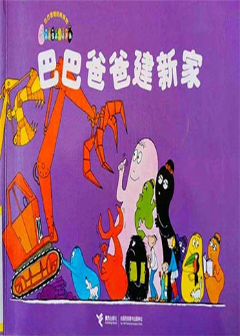 【巴巴爸爸建新家】