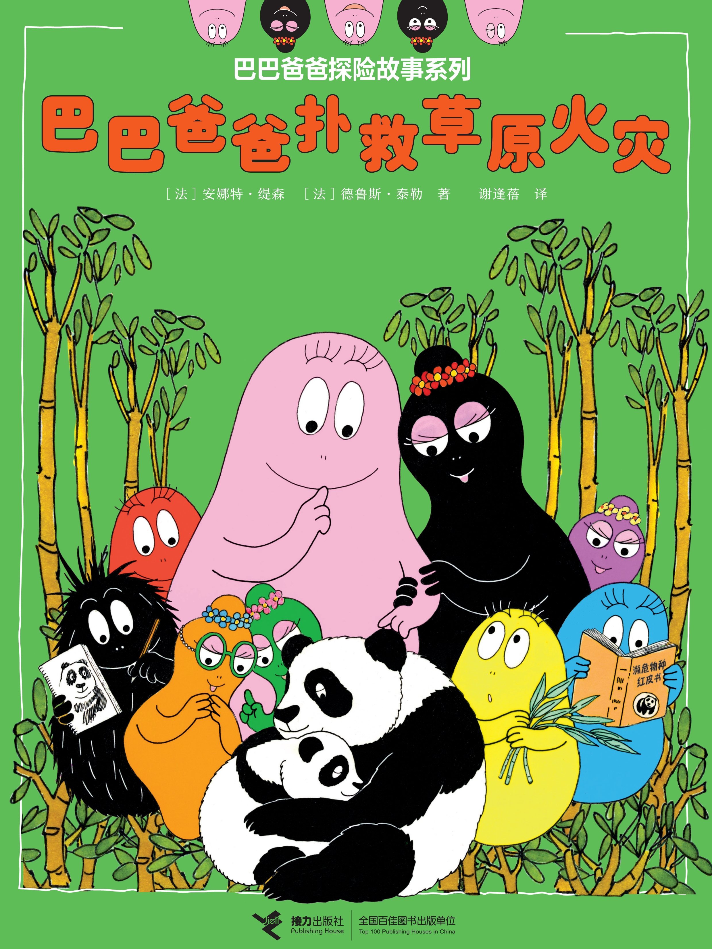 【巴巴爸爸扑救草原火灾】