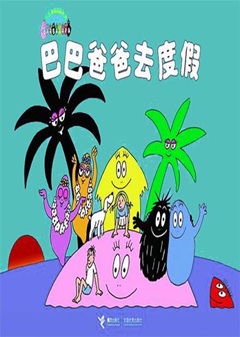 【巴巴爸爸去度假】