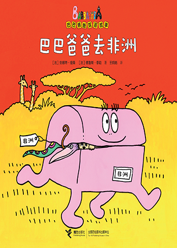 【巴巴爸爸去非洲】