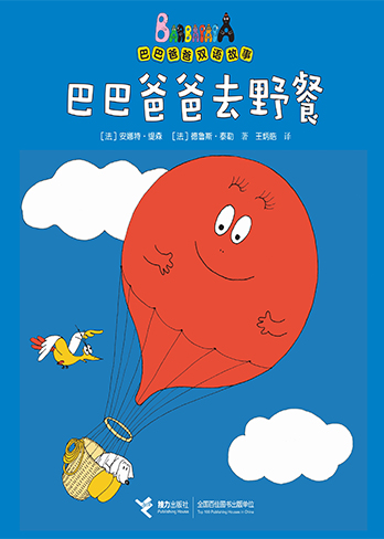【巴巴爸爸去野餐】