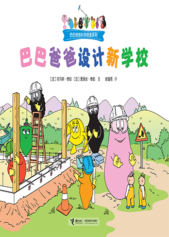 【巴巴爸爸设计新学校】