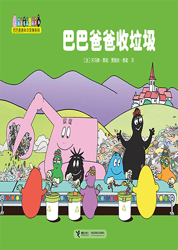 【巴巴爸爸收垃圾】