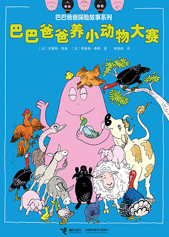 【巴巴爸爸养小动物大赛】