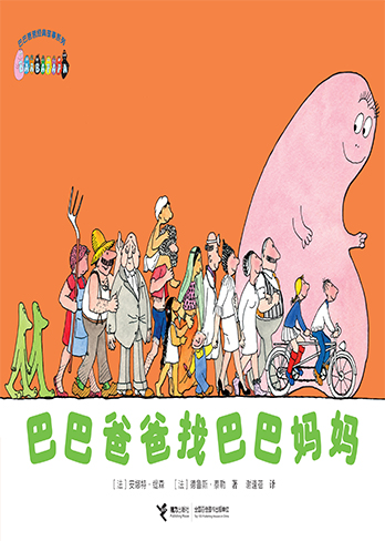 【巴巴爸爸找巴巴妈妈】