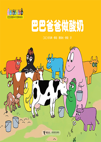 【巴巴爸爸做酸奶】