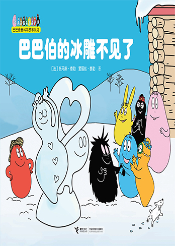 【巴巴伯的冰雕不见了】