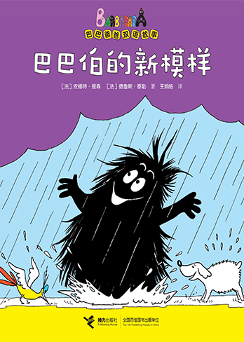 【巴巴伯的新模样】