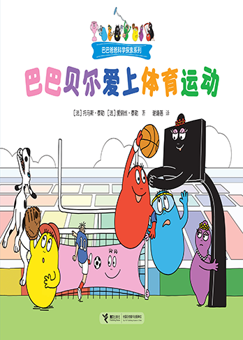 【巴巴贝尔爱上体育运动】