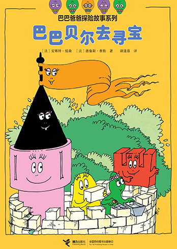 【巴巴贝尔去寻宝】