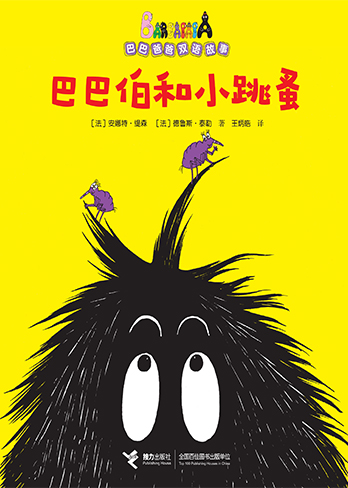【巴巴伯和小跳蚤】