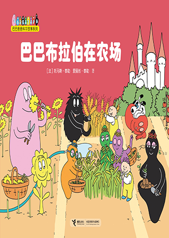 【巴巴布拉伯在农场】