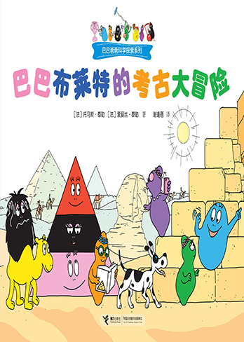 【巴巴布莱特的考古大冒险】