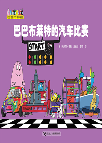 【巴巴布莱特的汽车比赛】