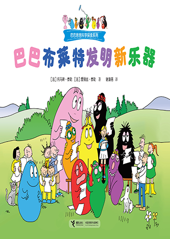 【巴巴布莱特发明新乐器】