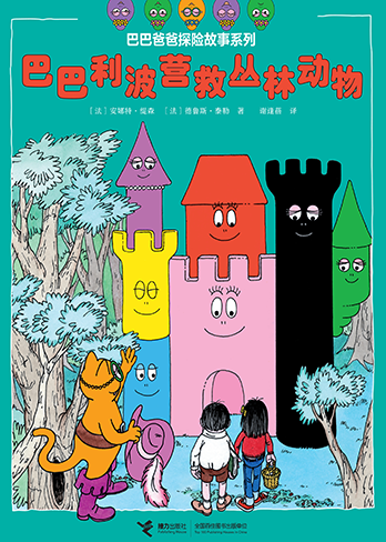 【巴巴利波营救丛林动物】