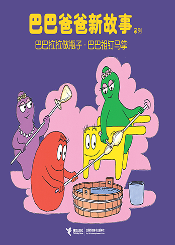 【巴巴拉拉做瓶子·巴巴祖钉马掌】