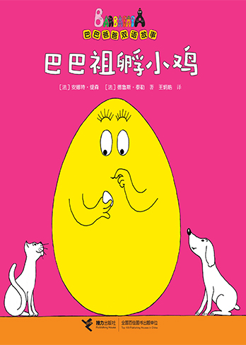 【巴巴祖孵小鸡】