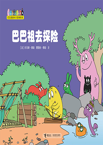 【巴巴祖去探险】