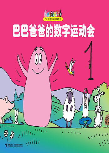 巴巴爸爸的数字运动会