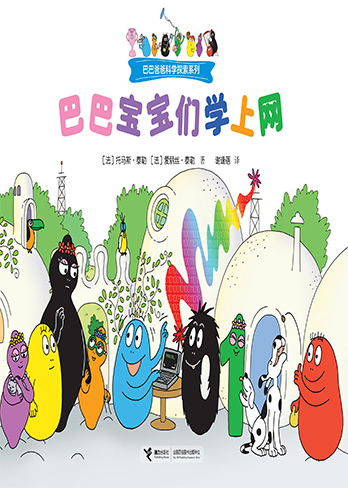 巴巴宝宝们学上网