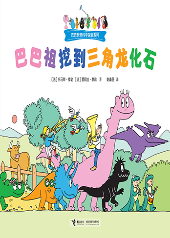 巴巴祖挖到三角龙化石