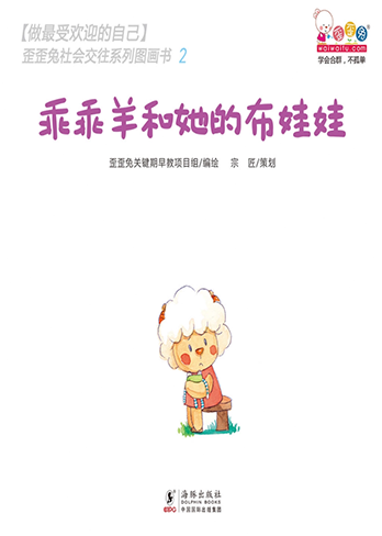 乖乖羊和他的布娃娃