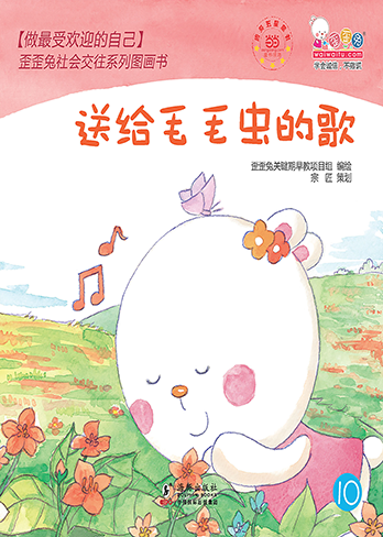 送给毛毛虫的歌