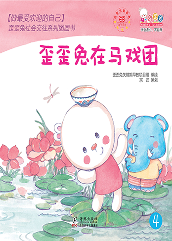 歪歪兔在马戏团