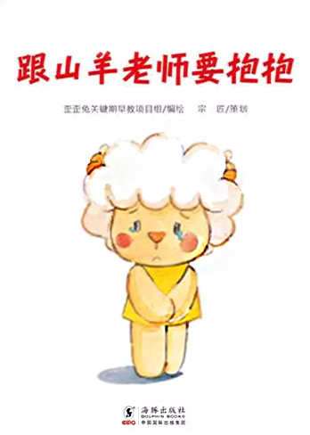 跟山羊老师要抱抱