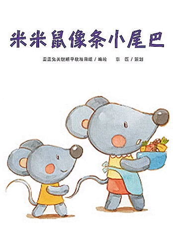 米米鼠像条小尾巴