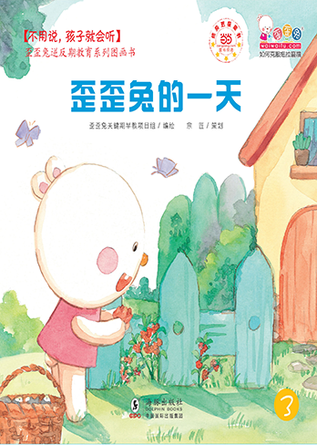 歪歪兔的一天