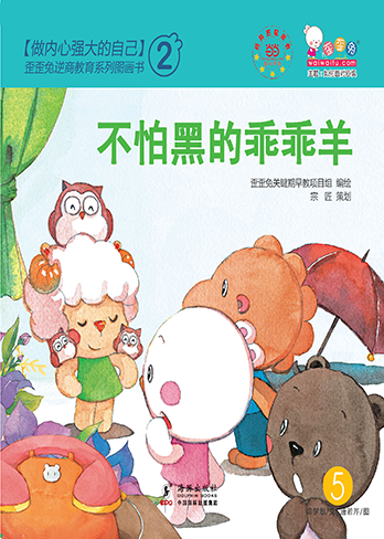 不怕黑的乖乖羊