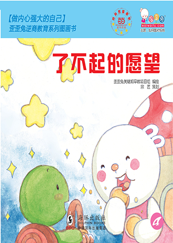 了不起的愿望