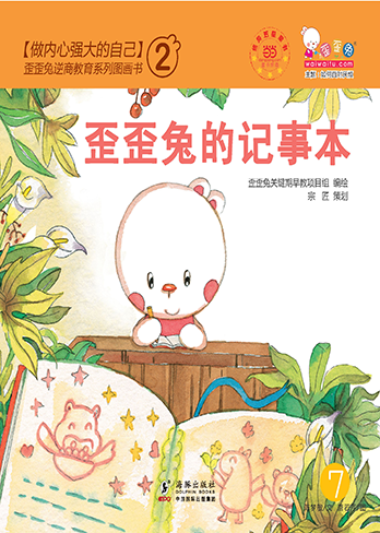 歪歪兔的记事本