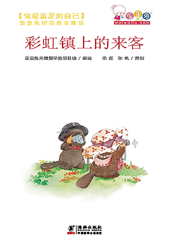 彩虹镇上的来客